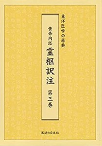 黄帝内経霊枢訳注 第3巻―東洋医学の原典(中古品)