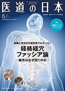 医道の日本2018年6月号(筋膜と発生学の新知見でわかった! 経絡経穴ファッシ(中古品)