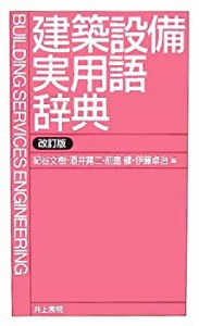 建築設備実用語辞典(中古品)