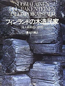 フィンランドの木造民家―丸太組積造の世界(中古品)