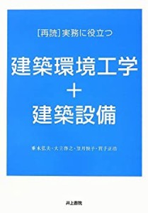 「再読」実務に役立つ建築環境工学+建築設備(中古品)