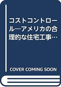 コストコントロール—アメリカの合理的な住宅工事費管理技術(中古品)