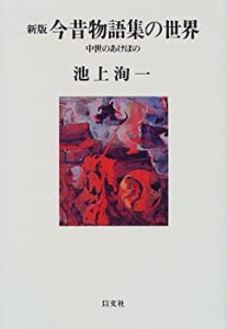 今昔物語集の世界―中世のあけぼの (以文叢書)(未使用 未開封の中古品)