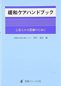 緩和ケアハンドブック—心安らかな医療のために(中古品)