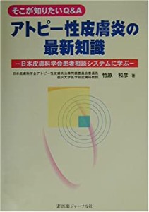 そこが知りたいQ&A アトピー性皮膚炎の最新知識―日本皮膚科学会患者相談シ(中古品)