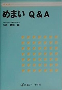 めまいQ&A(中古品)