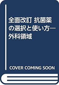 全面改訂 抗菌薬の選択と使い方―外科領域(未使用 未開封の中古品)