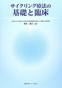 サイクリング療法の基礎と臨床(中古品)