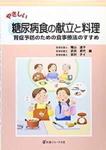 やさしい糖尿病食の献立と料理—腎症予防のための食事療法のすすめ(中古品)