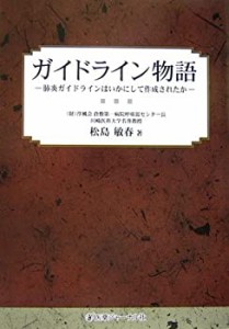 ガイドライン物語―肺炎ガイドラインはいかにして作成されたか(中古品)