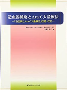 造血器腫瘍とAra‐C大量療法(中古品)