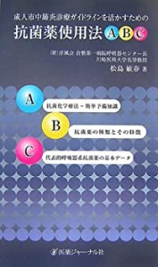 成人市中肺炎診療ガイドラインを活かすための抗菌薬使用法ABC(中古品)