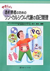 やさしい透析患者のためのリン・カルシウム代謝の自己管理 (やさしい自己管(中古品)