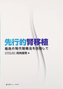 先行的腎移植―最良の腎代替療法を目指して(中古品)