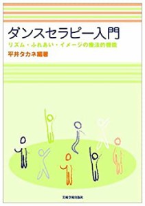 ダンスセラピー入門—リズム・ふれあい・イメージの療法的機能(中古品)