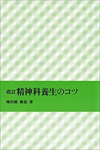 改訂 精神科養生のコツ(中古品)