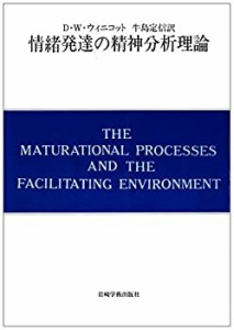情緒発達の精神分析理論―自我の芽ばえと母なるもの (現代精神分析双書第II(中古品)