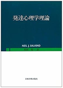 発達心理学理論(中古品)