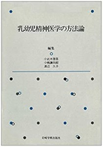 乳幼児精神医学の方法論(中古品)