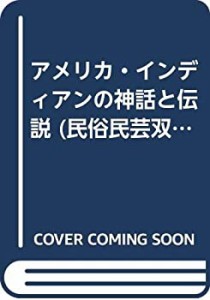 アメリカ・インディアンの神話と伝説 (民俗民芸双書)(中古品)