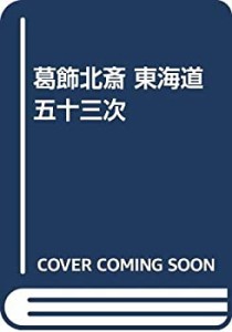 葛飾北斎 東海道五十三次(中古品)