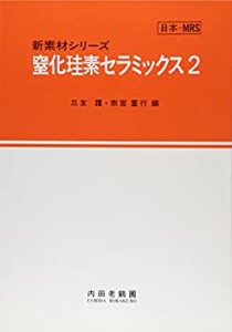 窒化珪素セラミックス〈2〉 (新素材シリーズ)(未使用 未開封の中古品)