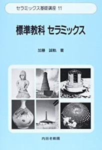 標準教科セラミックス (セラミックス基礎講座)(中古品)