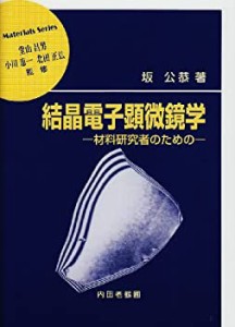 結晶電子顕微鏡学―材料研究者のための (材料学シリーズ)(未使用 未開封の中古品)