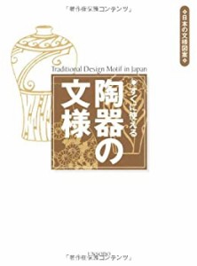すぐに使える陶器の文様 (日本の文様図案)(中古品)