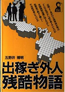 出稼ぎ外人残酷物語 (YELL books)(中古品)