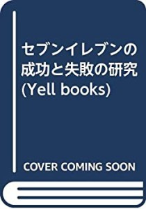 セブンイレブンの成功と失敗の研究 (Yell books)(中古品)