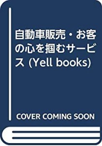 自動車販売・お客の心を掴むサービス (YELL books)(中古品)