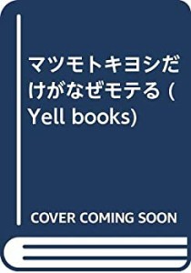 マツモトキヨシだけがなぜモテる (Yell books)(中古品)