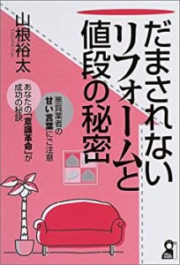 だまされないリフォームと値段の秘密 (YELL books)(中古品)