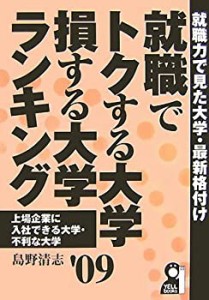 就職でトクする大学・損する大学ランキング〈2009年版〉 (YELL books)(未使用 未開封の中古品)