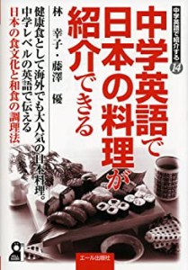中学英語で日本の料理が紹介できる (中学英語で紹介する)(中古品)