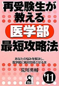 再受験生が教える医学部最短攻略法 2011年版 (YELL books)(未使用 未開封の中古品)