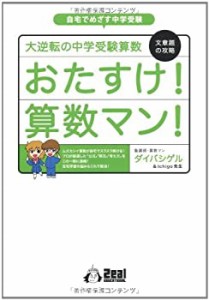 大逆転の中学受験算数　文章題の攻略　おたすけ！算数マン！ (YELL books)(中古品)