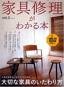 家具修理がわかる本　vol.2(中古品)