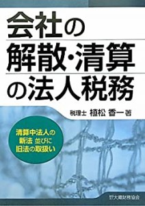 会社の解散・清算の法人税務―清算中法人の新法並びに旧法の取扱い(中古品)