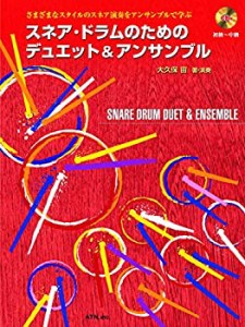 さまざまなスタイルのスネア演奏をアンサンブルで学ぶ スネア・ドラムのた (中古品)