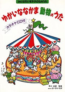 みんなだいすき子どものうた ゆかいななかま 動物のうた 伴奏に使えるカラ (中古品)