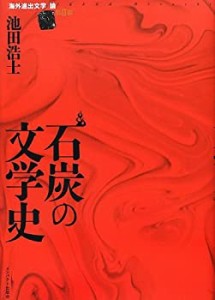 石炭の文学史―「海外進出文学」論〈第2部〉 (海外進出文学論 第 2部)(未使用 未開封の中古品)