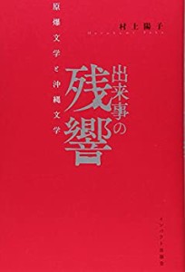 出来事の残響―原爆文学と沖縄文学(中古品)