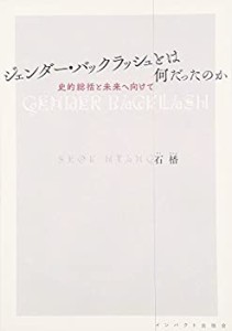 ジェンダー・バックラッシュとは何だったのか—史的総括と未来へ向けて(中古品)