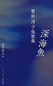 深海魚 響野湾子短歌集(中古品)