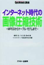 インターネット時代の画像圧縮技術―MPEGからケーブル・モデムまで (オープ(中古品)