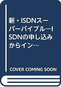 新・ISDNスーパーバイブル―ISDNの申し込みからインターネット接続までを完(中古品)
