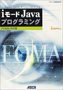 iモードJavaプログラミング FOMA対応版(中古品)