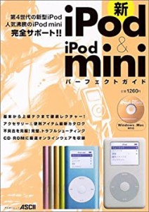 新iPod & iPod mini パーフェクトガイド (アスキームック)(中古品)